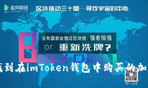 如何找到在imToken钱包中购买的加密货币