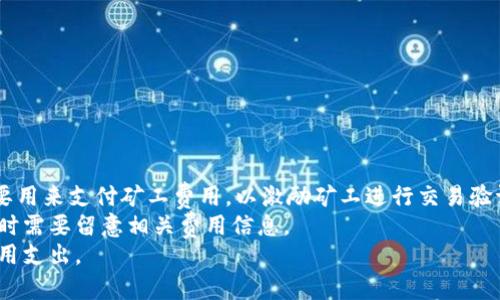 

  2023年比特币手机钱包排名：最安全、最便捷的选择/  

关键词：

 guanjianci 比特币钱包, 手机钱包, 安全钱包, 数字货币, 加密货币 guanjianci 

---

随着比特币及其他加密货币的流行，越来越多的用户开始寻求安全、便捷的手机钱包来储存他们的数字资产。手机钱包的类型繁多，从轻钱包到全节点钱包，各有优劣。选择一个适合自己的手机钱包显得尤为重要。本文将对2023年最受欢迎的比特币手机钱包进行排名和分析，帮助用户做出明智的选择。

一、比特币手机钱包的分类

在了解比特币手机钱包之前，我们需要知道它们的种类。一般来说，比特币手机钱包主要分为以下几种：
1. 热钱包：热钱包是指与互联网连接的数字钱包，它们方便用户进行日常交易。虽然热钱包极为便捷，但由于其随时在线，也使得用户面临一定的安全风险。
2. 冷钱包：冷钱包则是离线存储的形式，其安全性更高。用户将私钥保存在不与互联网相连的硬件设备上，极大降低了被黑客攻击的风险。
3. 轻钱包：轻钱包（或称SPV钱包）是对完整节点钱包的简化，只下载区块链的部分信息，因此速度快，并且节省了存储空间。
4. 全节点钱包：全节点钱包会下载完整的比特币区块链，可以自我验证每笔交易，相对较安全，但对存储空间和计算能力的要求较高。

二、2023年比特币手机钱包推荐

下面是基于用户评价、安全性和用户友好度等指标的2023年最佳比特币手机钱包排名：

1. Coinbase Wallet
Coinbase Wallet是一款用户友好的数字货币钱包，支持多种加密货币的存储与交易。其安全性强，用户可以使用私人密钥进行管理。同时，Coinbase Wallet还集成了多种DeFi应用，使得用户可以轻松进行收益耕作等操作。

2. Trust Wallet
Trust Wallet是Binance推出的一款官方钱包，支持多种加密货币。其特点是开源和去中心化，用户拥有完整的资产控制权。此外，Trust Wallet还允许用户直接在钱包内进行交易，非常便捷。

3. Atomic Wallet
Atomic Wallet是一种多币种钱包，支持超过500种数字货币的存储和交易。用户的私钥则完全掌握在自己手中，提高了资产安全。此外，Atomic Wallet内置的去中心化交易所功能使得用户可以方便地进行代币交换。

4. Mycelium
Mycelium是一个老牌的比特币钱包，特别受到比特币社区的推崇。它的安全性极高，并支持多种安全功能，例如冷存储和硬件钱包集成。但对于新手用户来说，界面可能略显复杂。

5. BitPay Wallet
BitPay Wallet以其便利的支付功能而闻名，支持用比特币进行日常购物。用户还可以通过比特币卡来使用其钱包，方便了日常消费。

三、使用比特币手机钱包的注意事项

使用比特币手机钱包时，用户应注意以下几点以确保安全性：
1. 保护私钥：钱包的安全性在于用户如何管理自己的私钥。应避免在不安全的设备上输入私钥，最好通过冷钱包或硬件钱包保护私钥。
2. 开启双重验证：很多手机钱包提供双重验证功能，开启此功能可以大大增强账户的安全性，确保即便账户信息被盗，黑客也无法轻易访问。
3. 下载官方应用：确保从官方网站或可信的应用商店下载钱包应用，避免下载到恶意软件。
4. 定期备份：定期对钱包进行备份，以防丢失或更换手机时无法恢复账户。

四、可能的相关问题

以下是与比特币手机钱包相关的五个问题，以及详细的解答：

1. 我该选择热钱包还是冷钱包？
选择热钱包还是冷钱包取决于用户的需求和使用情况。
热钱包的优点在于其方便快捷，适合频繁进行交易的用户。例如，经常进行小额交易或用于购买商品时，热钱包无疑是最佳选择。但由于其始终连接互联网，容易受到网络攻击和黑客的威胁。
相比之下，冷钱包适合长期持有比特币的用户，其安全性更高，能够有效防范网络攻击。冷钱包如硬件钱包或纸钱包，能够将私钥完全离线存储，确保用户的资产安全。然而，冷钱包通常不适合频繁交易，因为其设置和取用较为复杂。
因此，用户在选择前需要权衡自己的需求：如果你是短期投资者或频繁交易的用户，选择热钱包；如果你是长期持有比特币，冷钱包则是更安全的选择。

2. 比特币手机钱包安全吗？
比特币手机钱包的安全性主要取决于用户的使用习惯和选择的具体钱包。
大多数主流的比特币手机钱包都会采取一些安全措施，例如加密存储、双重验证和定期更新。但即便如此，用户自身的操作习惯也至关重要。例如，如果用户习惯于在不安全的网络环境下使用钱包，或随意分享自己的私钥，那么即使最安全的钱包也可能面临风险。
此外，不同钱包的安全性差异也很大。一些知名的钱包如Coinbase Wallet、Trust Wallet等都经过严格审查和测试，而某些不知名的钱包则可能存在安全隐患。因此，在选择钱包时，用户应综合考虑其安全性、用户评价及背景。

3. 如何备份我的比特币手机钱包？
备份比特币手机钱包的步骤大致如下：
第一步，打开你的手机钱包应用，通常在设置或安全选项中能找到备份选项。
第二步，按照钱包的指导生成备份。大部分钱包会提供助记词或者私钥作为备份，务必要安全保存这些信息，因为这将成为你访问钱包的唯一凭证。
第三步，打印出助记词或私钥，将其保存在安全的地方，比如保险箱，确保防止丢失或被盗。
值得注意的是，备份并不意味着只保存电子记录，最好有实体的备份形式，以保护你的资产安全。一旦手机丢失或损坏，备份将是你恢复钱包的重要手段。

4. 我可以用比特币手机钱包进行哪些操作？
比特币手机钱包的功能根据不同钱包而异，但一般来说，大部分比特币手机钱包提供以下功能：
1. 存储和管理比特币：用户可以方便地存储自己的比特币，并随时查询资产余额。
2. 发送和接收比特币：用户可以非常方便地发送比特币给其他用户，或者接收比特币交易。
3. 交易历史查询：用户可以随时查看自己的交易记录，了解资金流动情况。
4. 代币交换和交易：某些钱包支持内置的去中心化交易所，用户可以通过钱包直接进行代币交换，不必转到其他平台。
5. 参与DeFi活动：一些钱包还支持用户直接参与DeFi（去中心化金融）活动，如借贷、收益耕作等，以获取额外收益。

5. 比特币手机钱包是否需要充值费用或交易费用？
使用比特币手机钱包进行充值时，通常不会收取存款费用。然而，用户在进行实际交易时，钱包通常会涉及交易费用。这些费用主要用来支付矿工费用，以激励矿工进行交易验证和打包。
不同的钱包可能具有不同的费用结构。有些钱包允许用户自定义矿工费用，而有些钱包则会默认设定一个费用标准，用户在使用时需要留意相关费用信息。
在选择钱包时，用户也可以通过查看提供的费用结构来评估其成本。这有助于用户选择出适合自己需求的钱包，避免不必要的费用支出。

总之，选择合适的比特币手机钱包是每位数字货币用户的重要决策，了解钱包的类型、特点以及安全性将帮助用户更好地管理其数字资产。希望本文能为您选择最合适的钱包提供参考。
