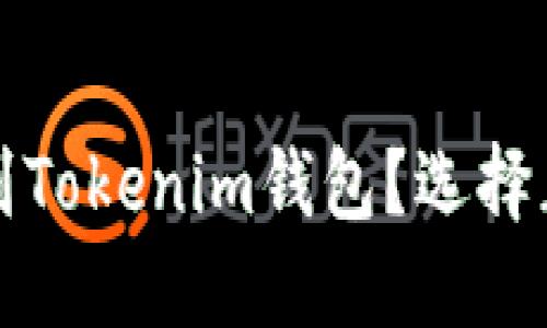 : 如何将HT提币到Tokenim钱包?选择正确的链至关重要