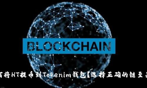 : 如何将HT提币到Tokenim钱包？选择正确的链至关重要