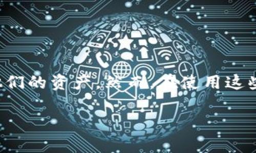 比特币钱包删除地址是一个与加密货币管理相关的重要话题。随着比特币和其他加密货币的兴起，越来越多的人开始使用数字钱包来存储和管理他们的资产。然而，在使用这些钱包的过程中，用户可能会遇到需要删除某个地址的情况。本文将详细探讨比特币钱包中的地址管理以及如何安全地删除不再需要的比特币地址。

如何在比特币钱包中删除地址