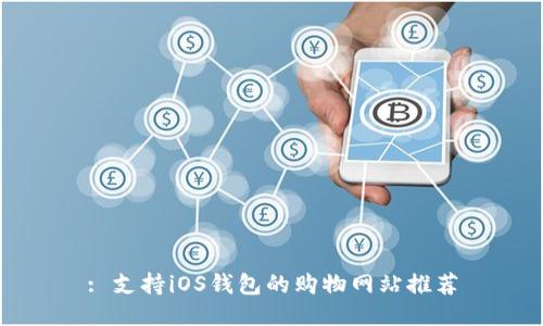 : 支持iOS钱包的购物网站推荐