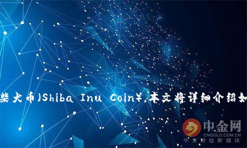 imToken钱包是一款流行的数字货币钱包，支持多种加密货币的管理和交易，其中包括柴犬币（Shiba Inu Coin）。本文将详细介绍如何在imToken钱包中导入柴犬币以及相关信息，帮助用户更好地管理他们的数字资产。

如何在imToken钱包中导入柴犬币