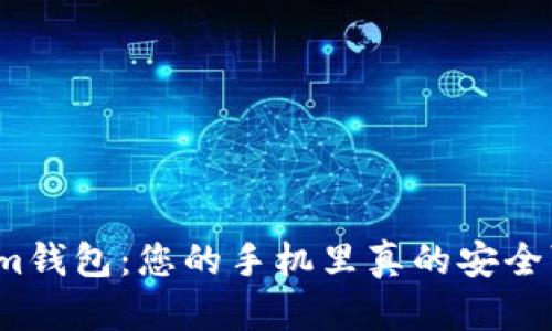 tokenim钱包：您的手机里真的安全可靠吗？