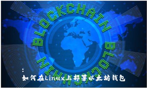 : 
如何在Linux上部署以太坊钱包