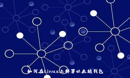 : 
如何在Linux上部署以太坊钱包