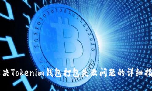 解决Tokenim钱包打包失败问题的详细指南