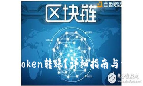 如何取消imToken转账？详细指南与常见问题解答