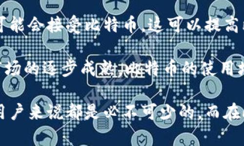   了解比特币官网及其功能和服务 / 

 guanjianci 比特币, 加密货币, 比特币官网, 区块链, 数字货币 /guanjianci 

### 什么是比特币官网？

比特币官网是一个重要的平台，提供关于比特币这一加密货币的信息和服务。它是比特币的官方网站，包含了关于比特币的历史、技术特点、使用指南以及如何安全地买卖这种虚拟货币的信息。比特币官网是用户获取可靠信息的首选来源之一，因为它由比特币的创始团队和社区维护，确保信息的准确性和权威性。

在比特币官网上，用户可以找到比特币的最新新闻动态、政策法规、技术更新、社区活动等信息。同时，它还提供有关如何下载比特币钱包、购买比特币、以及寻找合适的交易所的指南。通过这些资源，初学者也能以较低的门槛进入这一新兴的数字货币领域。

### 比特币官网的主要功能

比特币官网的主要功能包括：

1. **信息提供**: 官网提供关于比特币的详细资料，包括其历史、发展历程、技术架构等基本信息。
   
2. **钱包下载**: 用户可以在官网上找到官方认可的比特币钱包，以便安全地存储和管理自己的比特币资产。

3. **交易所链接**: 官网还提供了可直接链接到一些受信任的交易所的平台，为用户提供了便捷的买卖渠道。

4. **社区支持**: 比特币官网也与比特币社区密切合作，发布最新的新闻和通知，帮助用户了解比特币的动态变化。

5. **教育资源**: 官网还设有教育板块，提供关于比特币的学习资料，帮助用户提高对数字货币的理解和使用技能。

### 如何安全使用比特币官网？

使用比特币官网时，安全性是用户需要高度关注的领域。以下是一些建议，帮助用户安全地使用官网：

1. **确认网址的准确性**: 用户应该确保自己进入的确实是比特币的官方网站，而不是模仿网站。真正的官网网址通常是以“bitcoin.org”结尾的。

2. **注意SSL证书**: 比特币官网的URL应该以“https://”开头，这表示网站使用了SSL安全证书，能够有效保护用户的数据安全。

3. **不共享私钥**: 用户在使用比特币钱包时，要确保私钥的安全，切勿与他人分享。这是保障财产安全的重要措施之一。

4. **定期更新软件**: 用户应该确保所使用的钱包客户端和浏览器是最新版本，以防止网络安全漏洞所带来的风险。

5. **安全的网络环境**: 推荐用户在公共WiFi连接前进行比特币交易时提高警惕，尽量使用私有网络进行操作，以防泄露个人信息。

### 如何选择比特币钱包？

选择合适的比特币钱包是用户进行数字货币交易的重要步骤。不同钱包有各自的特点，适合不同类型的用户。以下是一些选择钱包时应考虑的因素：

1. **钱包类型**: 不同的钱包有热钱包和冷钱包之分。热钱包适合频繁交易，而冷钱包则更适合长期储存。

2. **安全性**: 钱包的安全性是选择的重要考量之一。用户可以查看钱包提供的安全措施，如双重身份验证、加密方式等。

3. **用户界面**: 界面友好的钱包更容易上手，特别是对初次接触数字货币的用户来说，一款易于使用的钱包将极大提升用户体验。

4. **社区支持**: 选择一个有良好社区支持的钱包可以获得更多的帮助和建议，用户可以在社区内交流经验，掌握钱包的使用技巧。

5. **费用**: 不同钱包在交易时可能会收取不同的费用，用户在选择时需考虑这一因素，以节省费用开支。

### 持有比特币需注意哪些风险？

尽管持有比特币有许多优点，但也存在一系列的风险，用户在进入市场时需要谨慎：

1. **价格波动**: 作为一种新兴资产类别，比特币的价格波动性非常大，这为投资者带来了高回报的可能，同时也意味着高风险。用户应该做好心理准备，随时应对市场波动。

2. **监管风险**: 各国政府对数字货币的监管政策仍在不断变化中，如果政策收紧可能会影响持有者的权益，投资者要密切关注相关政策信息。

3. **安全威胁**: 网络安全问题包括交易所被黑、钱包被盗等，用户需要使用正规和安全的平台，并采取必要的安全措施来保护自己的资产。

4. **技术风险**: 比特币的技术有可能随着时间的推移而演变，例如可能会出现新的技术问题，这要求持有者及时更新自己的知识以适应变化。

5. **心理压力**: 由于价格波动和市场复杂性，持有数字资产可能会对投资者的心理造成压力，适当的心理调节和风险控制非常重要。

### 比特币在未来的趋势是什么？

比特币的未来趋势已经逐渐引起众多投资者和业内人士的关注，以下是一些预测：

1. **更广泛的接受度**: 随着许多企业开始接受比特币作为支付手段，其接受程度有望增加，推动更多人使用比特币。

2. **金融产品的多样化**: 预计未来会出现越来越多的金融产品与比特币相关，例如比特币ETF等，使得更多传统投资者能够参与到这一市场中。

3. **技术创新**: 比特币区块链技术的创新将带来更多的应用场景，推动真正的数字货币经济链的发展。

4. **增强监管框架**: 全球范围内对数字货币的监管将会更加严密，新的法规可能出台，这将会影响比特币的交易情况和使用普及。

5. **绿色革命**: 随着对环境问题的重视，未来的比特币挖矿可能会更多地倾向于采用可再生能源，解决比特币挖矿带来的环境负担。

### 常见问题

1. 比特币的产生是如何实现的？
比特币是通过一种叫做“挖矿”的过程产生的。挖矿是使用计算机进行复杂数学计算的过程，通过这个过程，矿工们验证交易并将其记录在区块链上。每完成一次验证，系统就会生成一定数量的比特币作为奖励。

挖矿过程涉及到一种称为“工作量证明”的机制，矿工需要用自己的计算能力来解决复杂的数学问题，只有在成功解决问题后，才能将交易加入到区块链中。随着挖矿难度的提高，获得比特币的难度也增加，不断减少的比特币发行量也意味着其稀缺性在增加。

2. 如何购买比特币？
购买比特币的步骤相对简单。通常情况下，你需要先选择一个交易平台，并在其上注册一个账户。最常见的平台包括比特币交易所，用户可以用信用卡或银行转账购买比特币。

在选择交易所时，用户要注意选择有良好声誉和高安全性的交易所，此外了解交易所的费用结构也是必要的。购买后，你可以将比特币存储在交易所的账户中，或者更安全地将其转移到个人钱包中保存。

3. 比特币的交易费用是怎样的？
比特币的交易费用受多种因素影响，比如网络的拥堵情况和交易的紧急程度。一般来说，当网络交易量高，交易费用可能会增加，而在低谷时期，交易费用可能会降低。

不同的交易平台收取的费用各不相同，用户在选择交易所时要仔细阅读服务条款，确保了解所有可能的费用。此外，一些平台可能提供低手续费的促销活动，这也是吸引用户的重要因素。

4. 如何安全地存储比特币？
安全存储比特币至关重要，用户应该选择正规且安全的钱包进行管理。常见的安全措施包括使用冷钱包或硬件钱包，这些设备并不连接至互联网，降低了遭受黑客攻击的风险。用户还应定期备份钱包，并确保备份的安全存储。

此外，采用双重身份验证等额外安全措施，可以显著提升账户的安全性。切勿轻易分享个人信息和私钥，以避免潜在的损失。

5. 比特币的未来发展空间如何？
比特币未来的发展空间可以从多个维度进行评估，包括对主流金融市场的影响、技术创新以及监管政策的变化。未来越来越多的商家和机构可能会接受比特币，这可以提高比特币的普及率和使用效率。此外，金融工具的多样化预示着比特币可能会融入传统市场，成为一种普遍认可的资产类别。

当然，伴随其发展，监管政策的完善也将极大影响比特币的长远发展，因此用户应关注政策动态，随时调整投资策略。随着技术的不断进步和市场的逐步成熟，比特币的使用场景和功能将不断扩展。

总结而言，比特币官网不仅是信息获取的重要渠道，也为用户开启了进入数字货币世界的门户。理解比特币的特性以及良好的使用习惯对于用户来说都是必不可少的，而在此之上，关注未来市场的动态和技术的发展也将帮助用户更好地把握投资机遇。