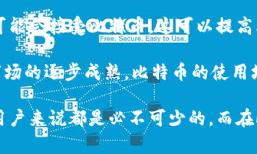   了解比特币官网及其功能和服务 / 

 guanjianci 比特币, 加密货币, 比特币官网, 区块链, 数字货币 /guanjianci 

### 什么是比特币官网？

比特币官网是一个重要的平台，提供关于比特币这一加密货币的信息和服务。它是比特币的官方网站，包含了关于比特币的历史、技术特点、使用指南以及如何安全地买卖这种虚拟货币的信息。比特币官网是用户获取可靠信息的首选来源之一，因为它由比特币的创始团队和社区维护，确保信息的准确性和权威性。

在比特币官网上，用户可以找到比特币的最新新闻动态、政策法规、技术更新、社区活动等信息。同时，它还提供有关如何下载比特币钱包、购买比特币、以及寻找合适的交易所的指南。通过这些资源，初学者也能以较低的门槛进入这一新兴的数字货币领域。

### 比特币官网的主要功能

比特币官网的主要功能包括：

1. **信息提供**: 官网提供关于比特币的详细资料，包括其历史、发展历程、技术架构等基本信息。
   
2. **钱包下载**: 用户可以在官网上找到官方认可的比特币钱包，以便安全地存储和管理自己的比特币资产。

3. **交易所链接**: 官网还提供了可直接链接到一些受信任的交易所的平台，为用户提供了便捷的买卖渠道。

4. **社区支持**: 比特币官网也与比特币社区密切合作，发布最新的新闻和通知，帮助用户了解比特币的动态变化。

5. **教育资源**: 官网还设有教育板块，提供关于比特币的学习资料，帮助用户提高对数字货币的理解和使用技能。

### 如何安全使用比特币官网？

使用比特币官网时，安全性是用户需要高度关注的领域。以下是一些建议，帮助用户安全地使用官网：

1. **确认网址的准确性**: 用户应该确保自己进入的确实是比特币的官方网站，而不是模仿网站。真正的官网网址通常是以“bitcoin.org”结尾的。

2. **注意SSL证书**: 比特币官网的URL应该以“https://”开头，这表示网站使用了SSL安全证书，能够有效保护用户的数据安全。

3. **不共享私钥**: 用户在使用比特币钱包时，要确保私钥的安全，切勿与他人分享。这是保障财产安全的重要措施之一。

4. **定期更新软件**: 用户应该确保所使用的钱包客户端和浏览器是最新版本，以防止网络安全漏洞所带来的风险。

5. **安全的网络环境**: 推荐用户在公共WiFi连接前进行比特币交易时提高警惕，尽量使用私有网络进行操作，以防泄露个人信息。

### 如何选择比特币钱包？

选择合适的比特币钱包是用户进行数字货币交易的重要步骤。不同钱包有各自的特点，适合不同类型的用户。以下是一些选择钱包时应考虑的因素：

1. **钱包类型**: 不同的钱包有热钱包和冷钱包之分。热钱包适合频繁交易，而冷钱包则更适合长期储存。

2. **安全性**: 钱包的安全性是选择的重要考量之一。用户可以查看钱包提供的安全措施，如双重身份验证、加密方式等。

3. **用户界面**: 界面友好的钱包更容易上手，特别是对初次接触数字货币的用户来说，一款易于使用的钱包将极大提升用户体验。

4. **社区支持**: 选择一个有良好社区支持的钱包可以获得更多的帮助和建议，用户可以在社区内交流经验，掌握钱包的使用技巧。

5. **费用**: 不同钱包在交易时可能会收取不同的费用，用户在选择时需考虑这一因素，以节省费用开支。

### 持有比特币需注意哪些风险？

尽管持有比特币有许多优点，但也存在一系列的风险，用户在进入市场时需要谨慎：

1. **价格波动**: 作为一种新兴资产类别，比特币的价格波动性非常大，这为投资者带来了高回报的可能，同时也意味着高风险。用户应该做好心理准备，随时应对市场波动。

2. **监管风险**: 各国政府对数字货币的监管政策仍在不断变化中，如果政策收紧可能会影响持有者的权益，投资者要密切关注相关政策信息。

3. **安全威胁**: 网络安全问题包括交易所被黑、钱包被盗等，用户需要使用正规和安全的平台，并采取必要的安全措施来保护自己的资产。

4. **技术风险**: 比特币的技术有可能随着时间的推移而演变，例如可能会出现新的技术问题，这要求持有者及时更新自己的知识以适应变化。

5. **心理压力**: 由于价格波动和市场复杂性，持有数字资产可能会对投资者的心理造成压力，适当的心理调节和风险控制非常重要。

### 比特币在未来的趋势是什么？

比特币的未来趋势已经逐渐引起众多投资者和业内人士的关注，以下是一些预测：

1. **更广泛的接受度**: 随着许多企业开始接受比特币作为支付手段，其接受程度有望增加，推动更多人使用比特币。

2. **金融产品的多样化**: 预计未来会出现越来越多的金融产品与比特币相关，例如比特币ETF等，使得更多传统投资者能够参与到这一市场中。

3. **技术创新**: 比特币区块链技术的创新将带来更多的应用场景，推动真正的数字货币经济链的发展。

4. **增强监管框架**: 全球范围内对数字货币的监管将会更加严密，新的法规可能出台，这将会影响比特币的交易情况和使用普及。

5. **绿色革命**: 随着对环境问题的重视，未来的比特币挖矿可能会更多地倾向于采用可再生能源，解决比特币挖矿带来的环境负担。

### 常见问题

1. 比特币的产生是如何实现的？
比特币是通过一种叫做“挖矿”的过程产生的。挖矿是使用计算机进行复杂数学计算的过程，通过这个过程，矿工们验证交易并将其记录在区块链上。每完成一次验证，系统就会生成一定数量的比特币作为奖励。

挖矿过程涉及到一种称为“工作量证明”的机制，矿工需要用自己的计算能力来解决复杂的数学问题，只有在成功解决问题后，才能将交易加入到区块链中。随着挖矿难度的提高，获得比特币的难度也增加，不断减少的比特币发行量也意味着其稀缺性在增加。

2. 如何购买比特币？
购买比特币的步骤相对简单。通常情况下，你需要先选择一个交易平台，并在其上注册一个账户。最常见的平台包括比特币交易所，用户可以用信用卡或银行转账购买比特币。

在选择交易所时，用户要注意选择有良好声誉和高安全性的交易所，此外了解交易所的费用结构也是必要的。购买后，你可以将比特币存储在交易所的账户中，或者更安全地将其转移到个人钱包中保存。

3. 比特币的交易费用是怎样的？
比特币的交易费用受多种因素影响，比如网络的拥堵情况和交易的紧急程度。一般来说，当网络交易量高，交易费用可能会增加，而在低谷时期，交易费用可能会降低。

不同的交易平台收取的费用各不相同，用户在选择交易所时要仔细阅读服务条款，确保了解所有可能的费用。此外，一些平台可能提供低手续费的促销活动，这也是吸引用户的重要因素。

4. 如何安全地存储比特币？
安全存储比特币至关重要，用户应该选择正规且安全的钱包进行管理。常见的安全措施包括使用冷钱包或硬件钱包，这些设备并不连接至互联网，降低了遭受黑客攻击的风险。用户还应定期备份钱包，并确保备份的安全存储。

此外，采用双重身份验证等额外安全措施，可以显著提升账户的安全性。切勿轻易分享个人信息和私钥，以避免潜在的损失。

5. 比特币的未来发展空间如何？
比特币未来的发展空间可以从多个维度进行评估，包括对主流金融市场的影响、技术创新以及监管政策的变化。未来越来越多的商家和机构可能会接受比特币，这可以提高比特币的普及率和使用效率。此外，金融工具的多样化预示着比特币可能会融入传统市场，成为一种普遍认可的资产类别。

当然，伴随其发展，监管政策的完善也将极大影响比特币的长远发展，因此用户应关注政策动态，随时调整投资策略。随着技术的不断进步和市场的逐步成熟，比特币的使用场景和功能将不断扩展。

总结而言，比特币官网不仅是信息获取的重要渠道，也为用户开启了进入数字货币世界的门户。理解比特币的特性以及良好的使用习惯对于用户来说都是必不可少的，而在此之上，关注未来市场的动态和技术的发展也将帮助用户更好地把握投资机遇。