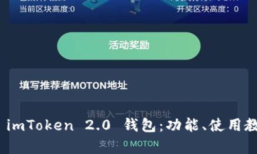: 详细解析 imToken 2.0 钱包：功能、使用教程与安全性