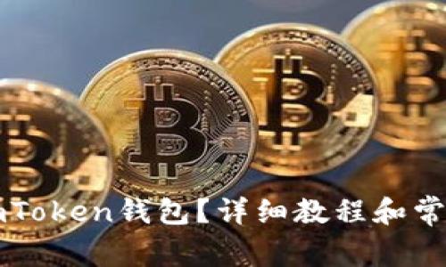 如何注册imToken钱包？详细教程和常见问题解析