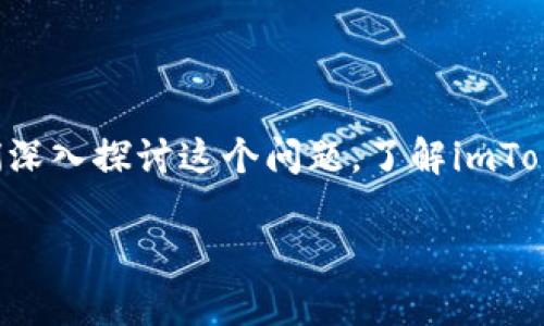 Imtoken能在不同设备登陆吗? 这是一个许多用户在使用数字钱包时常常会遇到的问题。现在，让我们深入探讨这个问题，了解imToken钱包是如何运作的，用户在不同设备间登录时需要注意的事项，以及如何保障自己的数字资产安全。

### imToken能否在不同设备登录？