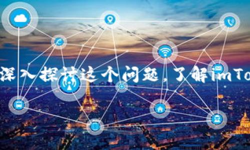 Imtoken能在不同设备登陆吗? 这是一个许多用户在使用数字钱包时常常会遇到的问题。现在，让我们深入探讨这个问题，了解imToken钱包是如何运作的，用户在不同设备间登录时需要注意的事项，以及如何保障自己的数字资产安全。

### imToken能否在不同设备登录？