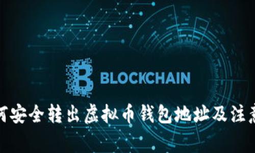 : 如何安全转出虚拟币钱包地址及注意事项