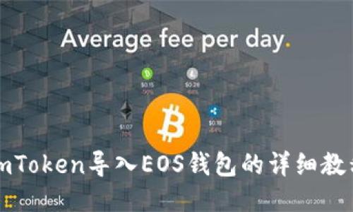 imToken导入EOS钱包的详细教程