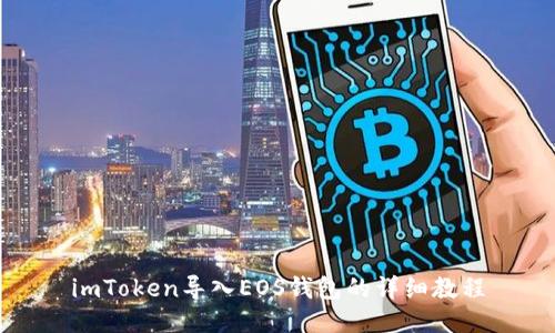 imToken导入EOS钱包的详细教程