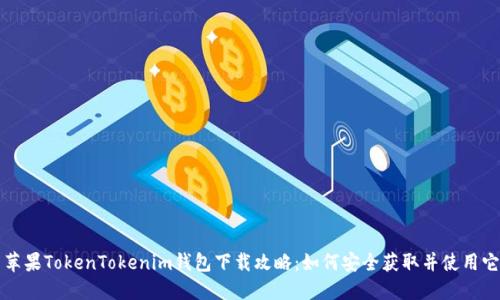 苹果TokenTokenim钱包下载攻略：如何安全获取并使用它