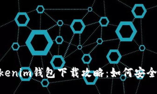 苹果TokenTokenim钱包下载攻略：如何安全获取并使用它