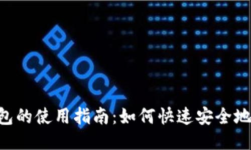 Tokenim钱包的使用指南：如何快速安全地充值与提现