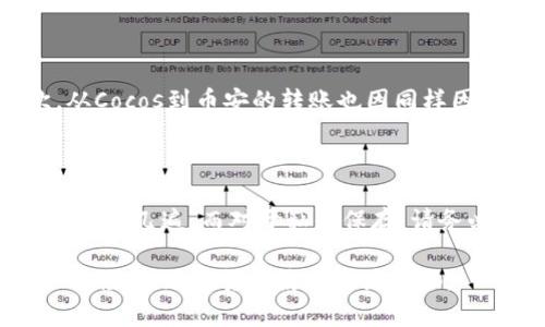   如何将TokenIM转到Cocos再到币安：完整指南 / 

 guanjianci TokenIM，Cocos，币安，加密货币，转账 /guanjianci 

近年来，随着区块链技术的迅猛发展和人们对加密货币的广泛关注，越来越多的用户开始接触和使用各种加密资产。TokenIM、Cocos和币安都是在这一领域中具有影响力的存在。本文将详细介绍如何将TokenIM转账到Cocos钱包，再从Cocos转到币安的具体步骤，并探讨这些过程中需要注意的关键问题。

一、什么是TokenIM、Cocos和币安？

在进入转账流程之前，首先让我们简单了解一下这三个平台各自的特点。

TokenIM是一个支持多种加密货币的数字钱包，可以进行资产管理、转账和交易等操作。它以用户友好和安全性高著称，用户可以方便地查看和管理自己的资产，同时也能接收和发送各种加密货币。

Cocos是一个去中心化的游戏平台，以及基于区块链的应用开发平台。它提供基于Cocos引擎的DApp开发工具，允许开发者创建自己的游戏和应用。用户在Cocos上可以使用其代币进行交易和游戏内购买。

币安是全球最大的加密货币交易所之一，提供各种数字资产的交易、交易对、以及期货和杠杆交易等丰富功能。用户可以在币安上方便地交易多种加密货币，并通过其交易所进行资产管理。

二、为什么需要将TokenIM转到Cocos再到币安？

许多用户可能会问，为什么要经过Cocos再转到币安？原因主要在于资产管理和灵活性。TokenIM作为钱包，可以方便地安全地存储资产，而Cocos则可能提供某些特定交易的便利性或优惠条件。尽管这一过程可能稍显繁琐，但在不同平台之间进行资产转移可以帮助用户获取更好的交易机会或惩罚。

三、TokenIM转账到Cocos的步骤

下面是将TokenIM上的资产转账到Cocos的基本步骤：

1. **下载并安装TokenIM与Cocos钱包**：确保你有这两个钱包的最新版，并安装在你的设备上。

2. **打开TokenIM**：登录你的TokenIM钱包，输入你的密码，并访问你的资产页面。

3. **选择要转账的加密资产**：在TokenIM的资产页面，找到你需要转账到Cocos的加密货币，点击进入该资产详情。

4. **点击转账按钮**：通常在资产详情页面，有一个“转账”或“发送”的选项。点击此按钮。

5. **输入Cocos地址**：在转账页面，系统会要求你输入接收方地址，即Cocos钱包的地址。确保此地址无误，避免资产丢失。

6. **输入转账金额**：填写你想转账的具体金额。此时，TokenIM也可能会提示你支付一定的手续费，确保你已准备好相关费用。

7. **确认转账**：系统通常会要求你再次确认转账信息，包括地址和金额，确保无误后提交。稍等片刻，系统会处理你的转账。

8. **检查Cocos钱包**：完成转账后，打开你的Cocos钱包，确认资产是否已经到账，这通常需要几分钟到几个小时不等，取决于网络确认速度。

四、Cocos转账到币安的步骤

转账完成后，你的资产已经位于Cocos钱包中，现在可以进行将其转至币安的步骤：

1. **登录Cocos钱包**：打开Cocos钱包，输入密码，访问钱包的主界面。

2. **选择资产**：找到你想转往币安的具体资产，并进入该资产的转账页面。

3. **复制币安接收地址**：登录你的币安账户，在“钱包”选项中找到“法币和现货”，再选择“充值”，找到你要转账的资产，复制币安提供的充值地址。

4. **返回Cocos钱包**：在Cocos钱包中，输入你在币安复制的充值地址，再输入你希望转账的具体金额。

5. **确认并提交**：系统同样会要求你确认转账信息，确保所输入的地址和金额是正确的，然后提交转账请求。

6. **等待到账**：Cocos转账到账的时间视实际情况而定，通常在几分钟到几个小时之间。请耐心等待，并定期查看币安账户的资产变化。

五、注意事项

在进行TokenIM、Cocos和币安之间的转账时，有几个关键点需要注意：

1. **确保地址无误**：在进行加密货币交易时，确保复制和粘贴地址时没有任何错误，因为区块链转账不可逆转！

2. **手续费确认**：不同资产和平台之间的转账可能涉及不同的手续费，确认这些费用后再进行操作，以免账户余额不足导致转账失败。

3. **网络拥堵**：有时由于网络拥堵，转账可能会延迟到账，请耐心等待。

4. **使用官方应用**：始终使用官方的TokenIM和Cocos应用，避免因使用第三方应用而造成的资产损失。

5. **安全性**：在进行任何交易时，确保你使用的是安全的网络环境，尤其是避免在公共Wi-Fi下操作，保护好你的私钥和秘钥信息。

六、可能相关问题

在关于TokenIM、Cocos和币安之间的转账过程中，用户可能会遇到一些常见问题，以下是几个可能的相关问题及详细解答：

1. TokenIM和Cocos的资产转账出现失败，怎么办？

资产转账失败可能由多种原因造成，例如地址输入错误、网络拥堵、或手续费不足等。首先，请确认你输入的地址是否正确，建议复制粘贴以避免输入错误。如果地址无误，检查你的TokenIM余额是否足够支付转账手续费。若手续费余额不足，转账将会失败。

如果你确认以上都没有问题，尝试重新发起转账请求。有时是网络拥堵导致的转账延迟。在这种情况下，请在一段时间后再次检查资产是否到账。如果长时间未到账，可以联系客服询问，提供必要的交易凭证进行查询。

2. 如何选择合适的资产进行转账？

选择合适的资产进行转账首先要考虑几个因素：市场行情、手续费以及个人需求。例如，如果你选择转账比特币，其手续费可能会比其他某些代币更高，而在市场波动较大的情况下，及时选择合适的资产进行转账也很重要。如果市场价格波动较大，可以选择在价格高的时候进行转账，获取更好的收益。

除了市场状况，个人需求也是决定资产选择的重要因素。如果你需要在Cocos上进行游戏内购买或其他交易，选择相关的资产是最合适的。总之，选择资产需要综合考虑市场、手续费和个人需求。

3. 为什么我的Cocos资产在币安上显示为“未到账”？

如果你的Cocos资产在币安显示“未到账”，首先应检查转账是否已被处理。这可以在Cocos钱包内查看该交易的状态，确认该资金是否已成功转出。如果该转账的状态为“已完成”，但币安仍未到账，那么可以检查币安是否维护，或是否出现一时的延迟。一般来说，币安会定期进行维护，导致暂时安装功能受阻。在这种情况下，请耐心等待，稍后再试。如果时间过长，可以逐步联系币安客服，以确保你的资金安全。

4. 跨平台转账需要多久？

跨平台转账的时间通常会因网络状况和各个平台处理速度而有所不同。一般而言，从TokenIM到Cocos的转账通常需要几分钟到数个小时，这取决于所转资产的网络交易确认速度。其次，从Cocos到币安的转账也因同样因素而异。如果网络手段繁忙或区块链拥堵，转账时间可能会延长。在进行跨平台转账时，请耐心等待交易的确认和确认的到账。

5. 转账过程中丢失资产的原因及防止措施？

在加密货币转账过程中，若出现资产丢失，常见原因包括地址输入错误、私钥泄露或网络诈骗等。为了防止此类问题的发生，在输入地址时务必仔细核对，可以优先选择复制粘贴的方式，并复核几遍。而对于私钥保存，请务必保持安全，不要与他人分享，并确保其存储在安全的位置。始终使用官方的应用程序，避免下载任何第三方应用或工具。此外，定期检查自己的数字资产安全状况也是很必要的。

通过对TokenIM转账到Cocos，再到币安的详细过程的理解与掌握，以及对潜在问题的预见和解决方案，用户能够更好地有效进行自己的加密货币管理与转账操作。实现便捷、安全的资产转移，让加密货币使用更为顺畅。