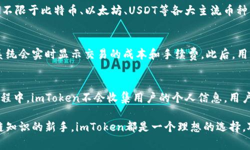 \imToken钱包是在哪个国家创建的？/\

\guanjianciimToken钱包, blockchain, 加密货币钱包, 数字资产管理, 中国科技公司/\guanjianci

在数字货币和区块链技术日益普及的今天，各种加密货币钱包层出不穷。作为其中一款颇受欢迎的钱包产品，imToken钱包的背后有着怎样的故事，它是由哪家公司制造的，来自哪个国家呢？本文将为您深入探讨imToken钱包的起源、发展历程、使用方法以及常见问题的解答。

imToken钱包的起源
imToken是由中国团队开发的一款数字资产管理工具，它于2016年在中国正式推出。它秉持“安全、易用、高效”的原则，为用户提供方便快捷的加密货币管理服务。作为一款数字货币钱包，imToken支持以太坊（Ethereum）及其代币的存储、转账和管理，同时也兼容了多个区块链网络的多种资产。imToken的设计理念在于让更多的人能够方便的使用区块链技术，将其纳入日常生活。

imToken的钱包特点
imToken钱包拥有多个独特的功能，使其在市场上脱颖而出。首先，它支撑超过10种主流数字货币和数千种ERC-20代币，用户可以轻松地进行资产管理。不仅如此，imToken还集成了去中心化应用（DApp）的功能，使用户能够直接通过钱包访问各种去中心化金融（DeFi）、游戏和其他应用。

其次，安全性是imToken团队非常重视的一点。钱包使用了多种安全机制，例如私钥本地存储、助记词备份等，确保用户的资产安全。此外，imToken还提供了多重签名和地址变更等功能，以进一步提升安全性。

imToken不仅是钱包，它也是一个生态系统
imToken不仅仅是一个钱包应用，更是一个涵盖了数字资产、去中心化金融、区块链应用的综合生态系统。通过imToken，用户可以方便地接入各种区块链项目，参与到DeFi、NFT等热门领域。与此同时，imToken在不断用户体验，推出了新功能，例如Token Swap、行情资讯等，吸引了越来越多的用户加入。

imToken钱包的使用方法
imToken钱包的使用方法非常简单，用户只需下载相应的手机应用，注册并创建一个钱包账户。创建账户时，用户需要妥善保管自己的助记词，它是恢复账户的唯一凭证。用户可以通过钱包进行数字资产的转移、交易，加入DApp等操作。

对于初学者来说，使用imToken时可以通过观看官方教程或在线教育资源来获取入门知识。此外，imToken提供了用户支持，以解答在使用过程中可能遇到的问题。

imToken钱包的一些常见问题

问题一：imToken钱包安全吗？
安全性无疑是每一位数字资产持有者最关注的问题之一。imToken钱包从设计上就十分注重用户资产的安全。其最重要的安全特性之一是私钥的本地存储，意味着用户的私钥并没有被上传到云服务器或第三方，降低了被黑客攻击的风险。此外，通过助记词备份，用户在遗失设备的情况下仍然可以恢复钱包。经过多年的技术推陈出新和市场考验，imToken赢得了用户的信任。但任何工具都有其局限性，因此用户自身也需要提高警惕，定期关注钱包的安全设置，例如及时更新软件版本、开启多重签名等。

问题二：如何使用imToken进行转账？
在imToken钱包中进行转账操作非常简单，用户只需按照以下步骤进行。首先，打开imToken钱包应用，选择要转账的数字资产，比如以太坊。其次，点击“转账”按钮，输入接收方的地址和转账金额。在这步中，用户需特别注意确保接收地址的准确性，任意一个字母或数字的错误都会导致资产的丢失。接下来，选择网络手续费并输入密码来确认转账。最后，等待系统确认交易后，转账完成。imToken界面友好且直观，适合各阶段的用户。

问题三：imToken支持哪些类型的资产？
imToken作为一款多功能钱包，支持多种类型的数字资产。主要包括Ethereum及其生态系统中的ERC-20代币，此外，imToken还在不断更新，增加对多链资产的支持以满足用户需求。用户可以在钱包内管理各类加密资产，包括但不限于比特币、以太坊、USDT等各大主流币种。通过imToken，用户可以方便地进行资产的转换、管理和存储，极大地方便了数字资产投资者的操作。在链上交换和同行转账亦是其亮点之一，用户可通过imToken实现一站式资产管理。

问题四：imToken是如何进行资产交换的？
imToken内置了资产交换（Token Swap）功能，允许用户在支持的数字资产之间方便地进行交易，而无需第三方的交易平台。用户需要在钱包中找到“兑换”这一功能，选择要兑换的资产（如从以太坊换到USDT），输入兑换的金额，系统会实时显示交易的成本和手续费。此后，用户确认交易信息后，系统会进行相应的兑换。需要注意的是，不同资产之间的兑换会受到市场行情的影响，因此用户在交易之前应仔细查看相应的市场动态，选择最佳的兑换时机。

问题五：如何保证imToken钱包的隐私？
隐私保护是数字资产钱包用户的重要关注点。imToken在隐私保护方面也做了很大努力。首先，由于私钥的本地存储，用户的资产信息不会被第三方获取，用户在进行交易和管理时无需担心个人隐私被泄露。其次，在钱包的使用过程中，imToken不会收集用户的个人信息，用户在使用时可以保持匿名。为了进一步保护隐私，用户也可以选择使用VPN等工具，避免因数据传输不安全而暴露自己的资产。在选择DApp时，也建议用户使用知名平台，避免使用陌生、不明的网站或应用，从而提高隐私的保障。

总之，imToken钱包以其良好的用户体验和丰富的功能得到了数字资产用户的广泛认可。作为一款中国公司开发的产品，imToken不仅在国内市场表现优异，也逐渐向全球扩展。无论是对数字资产的投资者，还是对希望学习区块链知识的新手，imToken都是一个理想的选择。对于未来，imToken也将持续和创新，力求为用户提供更加优质的服务和体验。