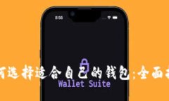 如何选择适合自己的钱包