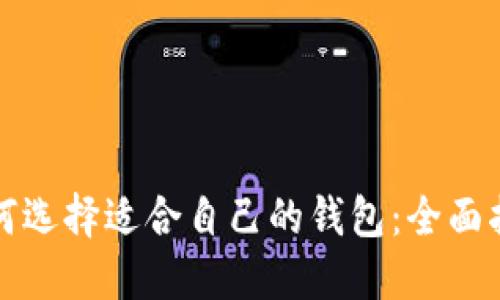 如何选择适合自己的钱包：全面指南