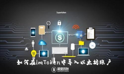  如何在imToken中导入以太坊账户