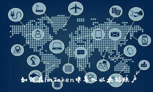  如何在imToken中导入以太坊账户