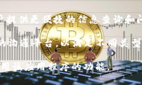   TokenIM国内版和国际版的区别详解 / 

 guanjianci TokenIM, 国内版, 国际版, 区别, 聊天应用 /guanjianci 

在数字化时代，沟通方式已经发生了巨大的变革，全球各地的人们依赖于不同的社交应用来实现即时通讯。而在这一领域，TokenIM作为一款新兴的聊天应用，逐渐吸引了众多用户的目光。然而，TokenIM在国内与国际版之间的差异，引发了广泛的讨论和关注。

本文将详细阐述TokenIM国内版和国际版的区别，分析其各自的功能、适用场景以及对用户的影响，并探讨常见的相关问题。

一、TokenIM概述
TokenIM是一款基于区块链技术的即时通讯应用，旨在为用户提供安全、私密的交流方式。它不仅具备传统聊天工具的基本功能，如文字聊天、语音通话、视频通话等，还融入了区块链技术的优势，确保信息的安全性和不可篡改性。

TokenIM的用户可以通过分布式网络进行通讯，更加强调隐私保护与安全性，这在当前频繁发生数据泄露事件的大背景下，显得尤为重要。

二、TokenIM国内版的特点
TokenIM的国内版主要针对中国用户设计，强调符合当地的法律法规和市场需求。它在以下几个方面具备独特的优势：

ul
    li内容合规性：国内版的TokenIM严格遵循中国的法律法规，内容审核机制比较健全，确保用户的交流内容不违反相关规定，这对用户在使用过程中有一定的保护作用。/li
    li语言与本地化：国内版对中文界面的适配做得比较好，提供完善的本地化服务，用户在使用时可以更便捷地操作，降低了语言障碍带来的沟通成本。/li
    li支付功能：国内版可能会集成与微信支付、支付宝等本土支付工具的兼容性，实现更便捷的交易功能，这对于需要频繁进行支付和转账的用户非常实用。/li
/ul

三、TokenIM国际版的特点
TokenIM的国际版则面向全球用户，具有如下特点：

ul
    li全球化体验：国际版支持多种语言，适合不同地区的用户使用，旨在提供一个全球化的交流平台。/li
    li自由沟通：国际版对内容的审查相对宽松，提供用户更多发言的自由度，促进多元文化的交流。/li
    li去中心化交易：国际版用户能够进行更加灵活的数字资产交易，与其他国际平台进行互通，保护用户的资产安全性。/li
/ul

四、主要区别分析
通过对比TokenIM国内版和国际版，可以总结出以下几个主要区别：

ul
    li合规性：国内版的合规性较高，必须遵循相关法律法规，而国际版则相对自由，符合各国不同的法律要求。/li
    li功能：国内版更多关注本地用户需求，功能上可能会针对中国市场进行定制，而国际版则旨在满足全球用户的基本需求。/li
    li文化适配：国内版流行的表情和使用习惯能够更好地融入中国特色，国际版则更加注重跨文化交流和多样性。/li
/ul

五、使用体验的影响
这两者的差异直接影响用户的使用体验。对于国内用户来说，数据安全、法律合规以及本土化服务是主要关注因素，而国际用户则更加重视平台的功能完整性和灵活性。

在使用过程中，国内用户可能会因为合规性问题受到限制，但也因此获得了更高的安全保障；而国际版用户则可能享受到更为自由的交流方式，但面临的诈骗风险和数据泄露风险也随之增加。

相关问题探讨

1. TokenIM国内版是否安全？
TokenIM国内版在安全性方面采取了一系列措施，确保用户的通讯记录和个人信息在法律框架内受到保护。其使用的区块链技术在数据传输过程中能够提供加密保护，防止信息被截获或篡改。此外，平台上所有的交流内容都会受到审核，以减少有关违法、涉黄内容出现的风险。

当然，在使用过程中，用户也需保持警惕，尽量不在聊天中分享敏感信息，如身份证号码、银行卡信息等，以确保自身的安全。

2. TokenIM国际版能否在国内使用？
作为一款国际版的聊天工具，TokenIM国际版的基础功能在国内是能够使用的，但用户需注意一些法律风险。在国内，使用未经批准的外国社交聊天软件可能会面临法律问题。因此，建议用户在使用国际版时，务必熟悉相关法律法规，并在合规的前提下进行沟通。

同时，国际版的某些功能可能会因为地区限制而受到影响，例如支付功能、某些社交网络的连接等，因此用户在选择使用哪一版时，应结合自身需求进行选择。

3. 如何选择使用TokenIM的版本？
选择使用TokenIM的版本主要取决于用户的地理位置和使用需求。如果你身处中国，且主要使用该应用进行日常沟通，建议使用国内版，它将提供更好的本土化服务和法律合规保障。而如果你在海外，或者需要与全球用户进行沟通，国际版可能更为适合，它提供更为灵活的沟通方式和多样化的文化交流。

此外，用户还需要考虑自己在交流中对于隐私的关注程度，以及在使用平台进行交易时对合规性和功能性的期望。

4. TokenIM未来发展趋势是什么？
随着全球用户对沟通工具需求的逐渐增加，TokenIM未来的发展趋势主要体现在几个方面。首先，随着区块链技术的不断成熟，TokenIM有可能在安全性和隐私保护方面落地更多的新技术。其次，随着国际市场的不断扩大，TokenIM可能会进一步增强其国际版的功能，提供符合全球用户需求的服务，增加社交和支付的多元化。

最后，TokenIM也可能会加大对用户教育的投入，帮助用户更好地了解区块链技术和电子支付的概念，激励更多用户探索其潜在的应用场景。

5. TokenIM的用户体验如何改善？
为了改善用户体验，TokenIM可以从多个方面着手。比如，可以通过收集用户反馈不断聊天界面的设计，提高使用的流畅度；引入人工智能助手，为用户提供更便捷的信息查询和问题解答服务；在隐私保护措施上更加透明，让用户了解平台如何保障他们的数据安全。

此外，持续的安全机制，及定期的功能更新也能提升用户的满意度，使他们在使用过程中更加安心、自信。最终目标是打造一个更为安全、高效和便捷的沟通平台，以满足不同类型用户的需求。

综上所述，TokenIM的国内版和国际版之间存在着明显的特点和用途差异。理解这些差异将有助于用户更有效地选择适合自己的版本并最大化地利用该应用程序的功能。