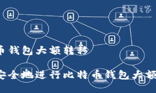 比特币钱包大额转移

如何安全地进行比特币钱包大额转移？