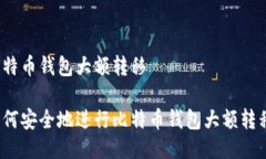 比特币钱包大额转移如何