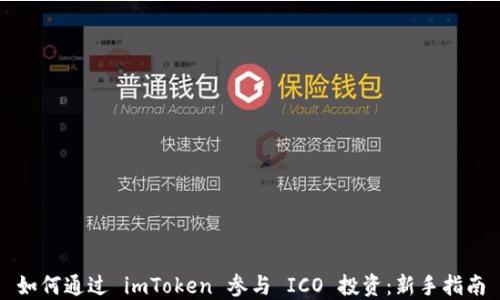 
如何通过 imToken 参与 ICO 投资：新手指南