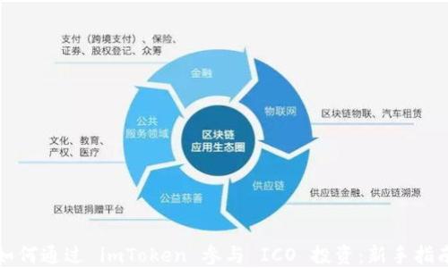 
如何通过 imToken 参与 ICO 投资：新手指南