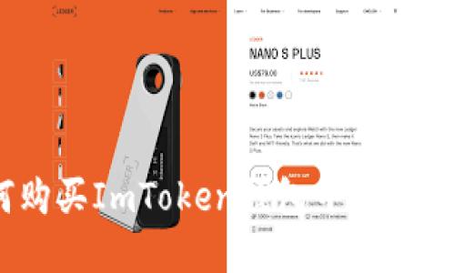 : 如何购买ImToken钱包中的加密货币？