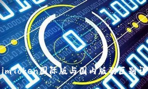 : imToken国际版与国内版的区别详解