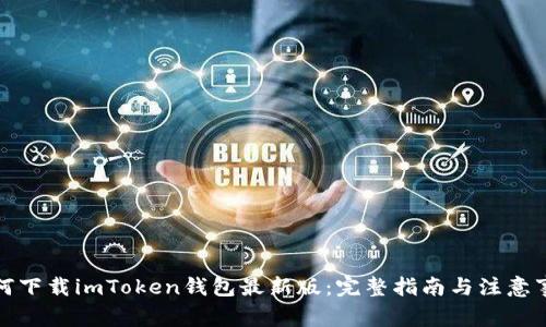如何下载imToken钱包最新版：完整指南与注意事项