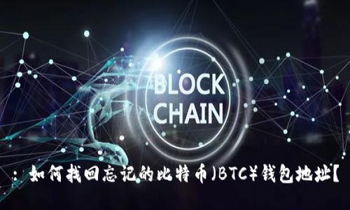 : 如何找回忘记的比特币（BTC）钱包地址？