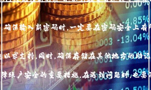 如何修改imToken密码？详细步骤与注意事项

imToken, 修改密码, 钱包安全, 以太坊, 移动端钱包/guanjianci

一、什么是imToken及其重要性
imToken是一款广受欢迎的移动端数字资产钱包，它支持以太坊（Ethereum）及其代币，同时也支持比特币等其他数字货币。作为用户用来管理和存储数字资产的主要工具，imToken在钱包安全性和用户体验方面做了许多努力。对用户而言，密码的安全直接关系到其资产的安全，因此定期修改钱包密码是维护账户安全的重要措施之一。

二、修改imToken密码的步骤
修改imToken密码共分为几个简单的步骤，用户可以按照以下步骤进行操作：

h41. 打开imToken/h4
首先，在您的移动设备上打开已经安装好的imToken应用。如果尚未下载，请前往应用商店下载并安装。

h42. 登陆账户/h4
打开应用后，输入您的帐户信息，点击“登录”按钮来访问钱包。如果您在使用中遇到问题，确保您的网络连接正常。

h43. 进入设置页面/h4
一旦成功登录，请找到右下角的“设置”按钮。这个按钮通常是一个齿轮图标，点击它即可进入设置页面。

h44. 找到『修改密码』选项/h4
在设置页面中，您将看到多个选项。找到“安全”或“账户安全”部分，这里会有“修改密码”或相关的选项。点击该选项以进入修改页面。

h45. 输入旧密码和新密码/h4
系统会提示您输入当前的密码，接着输入您想设置的新密码。通常，新密码需要达到一定的复杂度，以防止被轻易破解。

h46. 确认新密码/h4
页面会要求您重复输入新密码以进行确认，确保两次输入完全一致，才能提交修改。

h47. 完成修改/h4
成功输入新密码后，点击“确认”按钮。系统会进行验证，验证通过后即会提示修改成功。

三、修改密码后的注意事项
在您完成密码的修改后，有几个注意事项需要牢记：

h41. 确保密码的复杂性/h4
新设置的密码应具备一定的复杂性，包括字母、数字及符号的组合，且应避免使用个人信息，如生日等，这样更有利于提高安全性。

h42. 定期更换密码/h4
为了确保账户的长期安全，建议用户定期更换密码，如每三到六个月进行一次密码更新。

h43. 不与他人分享密码/h4
无论在任何情况下，都不要向任何人透露自己的密码，即使是声称是官方客服的人，真正的服务不会通过邮件或信息询问用户的密码。

h44. 启用双重验证/h4
如果imToken提供双重验证功能，强烈建议用户启用双重验证，增加账户的安全防护层。

h45. 定期备份助记词/h4
除了定期修改密码，用户还应定期备份自己的助记词，并将其保存在安全的地方。这将有助于您在忘记密码或设备丢失时找回您的账户。

四、常见问题解答

h41. 忘记imToken密码，如何找回？/h4
一旦遗忘imToken的密码，在输入错误密码多次后，您将不能再进入您的账户。此时您可以通过助记词恢复钱包。助记词是您钱包的重要信息，用户需在注册时妥善保存。如果您拥有助记词，可以重新下载imToken应用，选择“恢复钱包”选项，输入助记词重建钱包，您将能重新访问您的数字资产。在恢复过程中，请确保在安全的网络环境中进行，避免泄露助记词。

h42. 是不是每次都需要输入密码？/h4
为了安全起见，imToken会在每次访问应用时要求用户输入密码，但在某些情况下，如果用户选择了“记住密码”或“保持登录”，在一定期限内可能不需要再次输入密码。虽然这种方式可以提高使用的便利性，但也需要注意安全。如果您的设备丢失，建议随时修改密码以保障安全。

h43. 修改密码后会影响已经进行的交易吗？/h4
修改密码不会影响已经进行的交易。所有的交易在发送之后都会被记录在区块链上，与账户的密码无关。但是请注意，如果您在进行交易前修改了密码，确保您已经记住新的密码，以免在交易过程中需要输入旧密码而产生混淆。

h44. 修改了密码后能否恢复旧密码？/h4
一旦您在imToken中修改了密码，系统将会永久生效，无法恢复至之前的旧密码。如果用户对新密码感到不满或使用上出现了困难，您必须再次手动进行更改，确保输入新密码时，一定要在密码安全上有所考量。

h45. 使用imToken时遇到安全问题，该如何处理？/h4
遇到安全问题，例如账户被盗或资产意外转出，第一步应立即修改密码，并通过助记词与二次验证等措施确保账户安全。联系imToken的客服，提供相关的信息以求支持。同时，确保存储在其他地方的助记词和私钥的安全，避免重复发生同类问题。在这种情况下，用户也应提高警惕，避免在不安全的网络环境或不受信任的设备上操作钱包。

总结起来，imToken作为一款安全且易于使用的数字资产管理工具，用户在使用时应时刻保持警觉。定期修改密码、启用双重验证以及妥善保管助记词都是保障账户安全的重要措施。在遇到问题时，也要及时寻求官方的帮助与支持，以维护自身数字资产的安全。