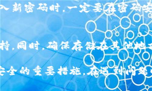 如何修改imToken密码？详细步骤与注意事项

imToken, 修改密码, 钱包安全, 以太坊, 移动端钱包/guanjianci

一、什么是imToken及其重要性
imToken是一款广受欢迎的移动端数字资产钱包，它支持以太坊（Ethereum）及其代币，同时也支持比特币等其他数字货币。作为用户用来管理和存储数字资产的主要工具，imToken在钱包安全性和用户体验方面做了许多努力。对用户而言，密码的安全直接关系到其资产的安全，因此定期修改钱包密码是维护账户安全的重要措施之一。

二、修改imToken密码的步骤
修改imToken密码共分为几个简单的步骤，用户可以按照以下步骤进行操作：

h41. 打开imToken/h4
首先，在您的移动设备上打开已经安装好的imToken应用。如果尚未下载，请前往应用商店下载并安装。

h42. 登陆账户/h4
打开应用后，输入您的帐户信息，点击“登录”按钮来访问钱包。如果您在使用中遇到问题，确保您的网络连接正常。

h43. 进入设置页面/h4
一旦成功登录，请找到右下角的“设置”按钮。这个按钮通常是一个齿轮图标，点击它即可进入设置页面。

h44. 找到『修改密码』选项/h4
在设置页面中，您将看到多个选项。找到“安全”或“账户安全”部分，这里会有“修改密码”或相关的选项。点击该选项以进入修改页面。

h45. 输入旧密码和新密码/h4
系统会提示您输入当前的密码，接着输入您想设置的新密码。通常，新密码需要达到一定的复杂度，以防止被轻易破解。

h46. 确认新密码/h4
页面会要求您重复输入新密码以进行确认，确保两次输入完全一致，才能提交修改。

h47. 完成修改/h4
成功输入新密码后，点击“确认”按钮。系统会进行验证，验证通过后即会提示修改成功。

三、修改密码后的注意事项
在您完成密码的修改后，有几个注意事项需要牢记：

h41. 确保密码的复杂性/h4
新设置的密码应具备一定的复杂性，包括字母、数字及符号的组合，且应避免使用个人信息，如生日等，这样更有利于提高安全性。

h42. 定期更换密码/h4
为了确保账户的长期安全，建议用户定期更换密码，如每三到六个月进行一次密码更新。

h43. 不与他人分享密码/h4
无论在任何情况下，都不要向任何人透露自己的密码，即使是声称是官方客服的人，真正的服务不会通过邮件或信息询问用户的密码。

h44. 启用双重验证/h4
如果imToken提供双重验证功能，强烈建议用户启用双重验证，增加账户的安全防护层。

h45. 定期备份助记词/h4
除了定期修改密码，用户还应定期备份自己的助记词，并将其保存在安全的地方。这将有助于您在忘记密码或设备丢失时找回您的账户。

四、常见问题解答

h41. 忘记imToken密码，如何找回？/h4
一旦遗忘imToken的密码，在输入错误密码多次后，您将不能再进入您的账户。此时您可以通过助记词恢复钱包。助记词是您钱包的重要信息，用户需在注册时妥善保存。如果您拥有助记词，可以重新下载imToken应用，选择“恢复钱包”选项，输入助记词重建钱包，您将能重新访问您的数字资产。在恢复过程中，请确保在安全的网络环境中进行，避免泄露助记词。

h42. 是不是每次都需要输入密码？/h4
为了安全起见，imToken会在每次访问应用时要求用户输入密码，但在某些情况下，如果用户选择了“记住密码”或“保持登录”，在一定期限内可能不需要再次输入密码。虽然这种方式可以提高使用的便利性，但也需要注意安全。如果您的设备丢失，建议随时修改密码以保障安全。

h43. 修改密码后会影响已经进行的交易吗？/h4
修改密码不会影响已经进行的交易。所有的交易在发送之后都会被记录在区块链上，与账户的密码无关。但是请注意，如果您在进行交易前修改了密码，确保您已经记住新的密码，以免在交易过程中需要输入旧密码而产生混淆。

h44. 修改了密码后能否恢复旧密码？/h4
一旦您在imToken中修改了密码，系统将会永久生效，无法恢复至之前的旧密码。如果用户对新密码感到不满或使用上出现了困难，您必须再次手动进行更改，确保输入新密码时，一定要在密码安全上有所考量。

h45. 使用imToken时遇到安全问题，该如何处理？/h4
遇到安全问题，例如账户被盗或资产意外转出，第一步应立即修改密码，并通过助记词与二次验证等措施确保账户安全。联系imToken的客服，提供相关的信息以求支持。同时，确保存储在其他地方的助记词和私钥的安全，避免重复发生同类问题。在这种情况下，用户也应提高警惕，避免在不安全的网络环境或不受信任的设备上操作钱包。

总结起来，imToken作为一款安全且易于使用的数字资产管理工具，用户在使用时应时刻保持警觉。定期修改密码、启用双重验证以及妥善保管助记词都是保障账户安全的重要措施。在遇到问题时，也要及时寻求官方的帮助与支持，以维护自身数字资产的安全。