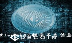 如何处理ImToken提示不良信