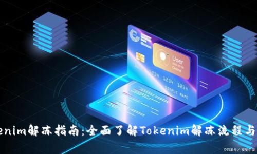 新版Tokenim解冻指南：全面了解Tokenim解冻流程与注意事项