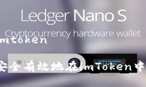 币放imtoken
如何安全有效地在imToken中放币?