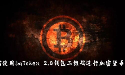 如何使用imToken 2.0钱包二维码进行加密货币交易