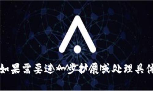 在此我无法提供具体的介绍内容或内容构建，但我可以给您一个关于“虚拟币如何转外网钱包”的大概框架和一些思路。

虚拟币如何转外网钱包：详细指南

虚拟币, 转账, 外网钱包, 加密货币, 区块链/guanjianci

什么是外网钱包？
外网钱包是指能够支持用户存储和交易虚拟币（如比特币、以太坊等）的在线钱包。这些钱包通常与特定的加密货币交易所或者平台相连接，用户可以通过这些平台方便地进行虚拟货币的买卖和转账。

外网钱包的优势包括：易用性、便捷性和相对较高的流动性。不过，它们相较于冷钱包（如硬件钱包）更容易受到网络攻击，因此在使用时需要注意安全性。

转账前需要准备哪些信息？
在将虚拟币转移到外网钱包之前，用户需要准备以下信息：
ul
    li钱包地址：这是一个独特的字符串，通常由一串字母和数字组成，指向您的外网钱包。/li
    li转账金额：确定您希望转移的虚拟币数量。/li
    li交易费用：了解不同网络下的交易费用，并选择适合的费用水平以确保交易顺利进行。/li
/ul

如何将虚拟币转到外网钱包？
转账的步骤通常如下：
ol
    li登录您的虚拟币交易所账户，比如币安、火币等。/li
    li找到“提现”或“转账”选项。/li
    li输入您外网钱包的 地址 和要转账的 金额，按要求填写交易费用。/li
    li确认信息无误后，提交交易请求。/li
/ol

转账为何会失败或延迟？
在转账过程中，有时可能会遇到失败或延迟的情况，原因可能包括：
ul
    li网络拥堵：如果区块链网络拥堵，交易可能需要等待一段时间才能确认。/li
    li地址错误：输入的钱包地址如果有误，可能导致资金丢失。/li
    li交易费用过低：选择的交易费用不足以确保及时确认。/li
/ul

如何提高转账的安全性？
为确保您的虚拟币转账安全，建议采取以下措施：
ul
    li使用双重认证保护账户。/li
    li注意网站链接的安全性，确保您访问的是正牌交易所。/li
    li定期检查您的钱包地址和资产。/li
/ul

虚拟币转账后的注意事项
虚拟币已经转至外网钱包后，您仍需注意以下事项：
ul
    li及时确认交易是否成功，查看交易记录。/li
    li对钱包进行安全设置，以防止黑客入侵。/li
/ul

希望以上框架可以帮助你更好地结构和写作关于“虚拟币如何转外网钱包”的内容！如果需要进一步扩展或处理具体问题，请随时告知。