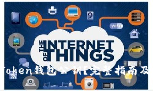  如何查询imToken钱包公钥？完整指南及常见问题解答