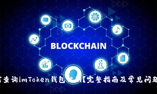  如何查询imToken钱包公钥？完整指南及常见问题解答