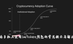 在华为手机上使用imToken钱