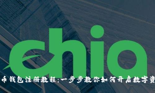 SC云储币钱包注册教程：一步步教你如何开启数字资产之旅